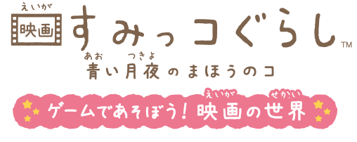 Amazon.co.jp: 映画すみっコぐらし 青い月夜のまほうのコ ゲーム