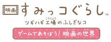 Nintendo Switch 映画すみっコぐらし　ツギハギ工場のふしぎなコ　ゲームであそぼう！　映画の世界