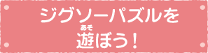 ジグソーパズルを遊ぼう！