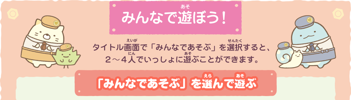 みんなで遊ぼう！