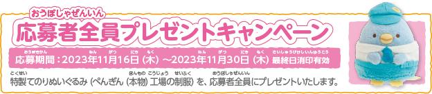 応募者全員プレゼントキャンペーン