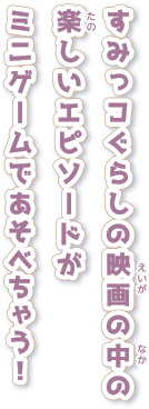 すみっコぐらしの映画の中の楽しいエピソードがミニゲームであそべちゃう！