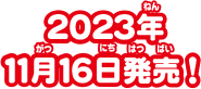 2023年11月16日発売！