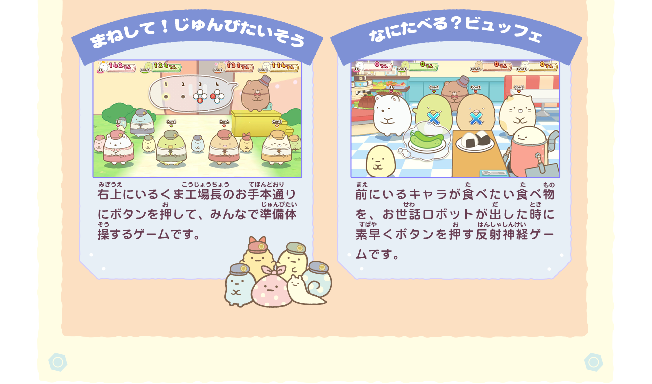 どんなゲーム？｜Nintendo Switch 映画すみっコぐらし ツギハギ工場のふしぎなコ ゲームであそぼう！ 映画の世界