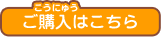 ご購入はこちら