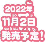 2022年11月2日発売！