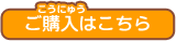 ご購入はこちら