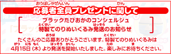 期間限定　応募者全員プレゼント！　「ブラックたぴおかのコンシェルジュ」特製てのりぬいぐるみをプレゼント！