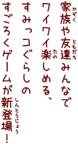 家族や友達みんなでワイワイ楽しめる、すみっコぐらしのすごろくゲームが新登場！