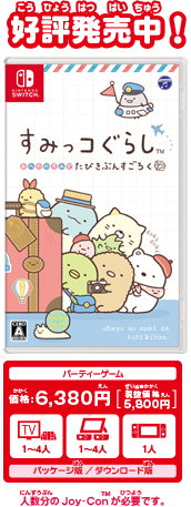 Nintendo Switch　すみっコぐらし おへやのすみでたびきぶんすごろく　好評発売中！　6380円