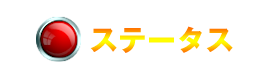 ステータス