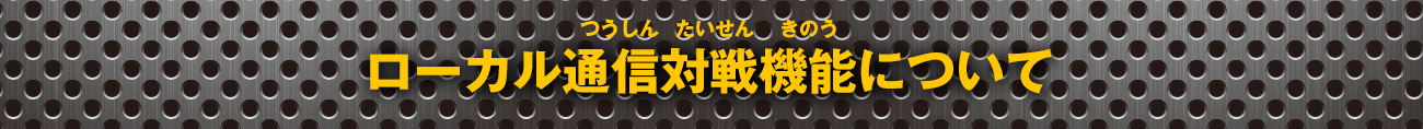 ローカル通信対戦機能について