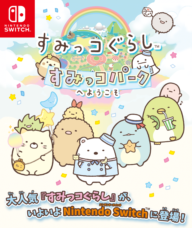 ★★すみっコぐらし　すみっコパークへようこそ★Switch★ソフト★美品★