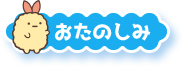 おたのしみ