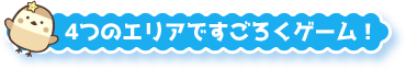 4つのエリアですごろくゲーム！