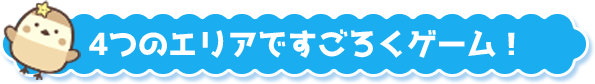 4つのエリアですごろくゲーム！