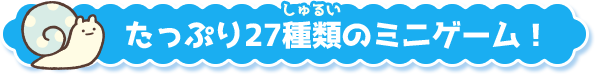 たっぷり27種類のミニゲーム！