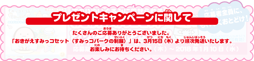 てのりぬいぐるみに着せられる おきがえすみっコセット プレゼントキャンペーン