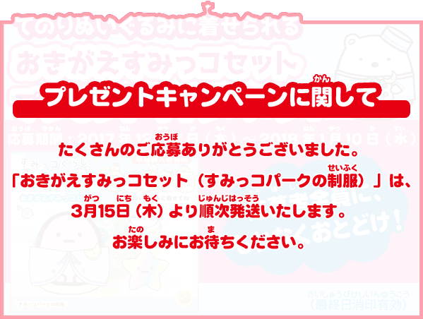 てのりぬいぐるみに着せられる おきがえすみっコセット プレゼントキャンペーン