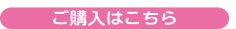 ご購入はこちら