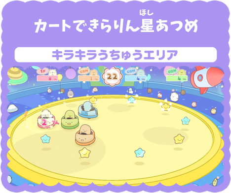 カートできらりん星あつめ