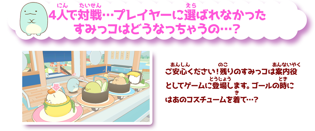 4人で対戦…プレイヤーに選ばれなかったすみっコはどうなっちゃうの…？