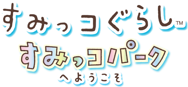 Nintendo Switch すみっコぐらし すみっコパークへようこそ