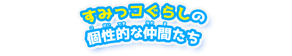 すみっコぐらしの個性的な仲間たち