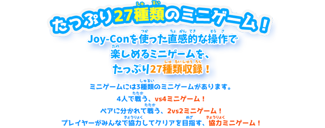 たっぷり27種類のミニゲーム！