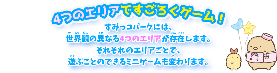 4つのエリアですごろくゲーム！