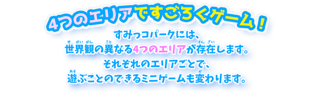 4つのエリアですごろくゲーム！