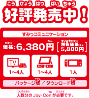 好評発売中！1〜4人用 すみっコミュニケーション 価格：6,380円