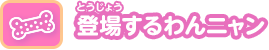 登場するわんニャン