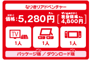 なりきりアドベンチャー　価格：5,280円パッケージ版／ダウンロード版