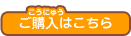 ご購入はこちら