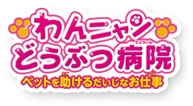 Nintendo Switch わんニャンどうぶつ病院 ペットを助けるだいじなお仕事