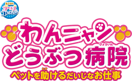 Nintendo Switch わんニャンどうぶつ病院 ペットを助けるだいじなお仕事