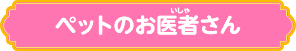 ペットのお医者さん