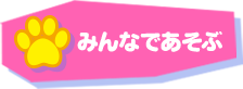 みんあであそぶ